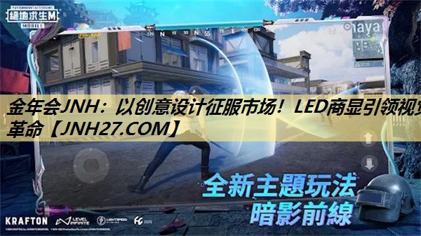 以创意设计征服市场!LED商显引领视觉革命 以创意设计征服市场!LED商显引领视觉革命