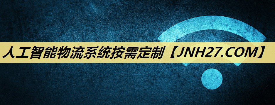 人工智能物流系统按需定制 人工智能物流系统按需定制