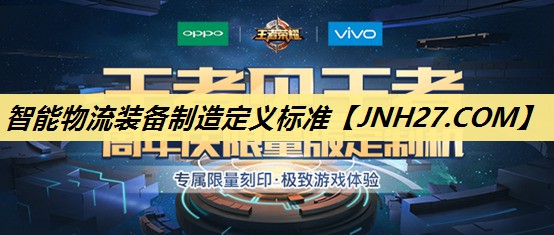 智能物流装备制造定义标准 智能物流装备制造定义标准