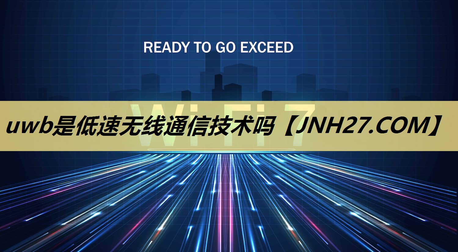 uwb是低速无线通信技术吗 uwb是低速无线通信技术吗