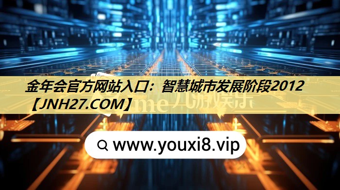 智慧城市发展阶段2012 智慧城市发展阶段2012