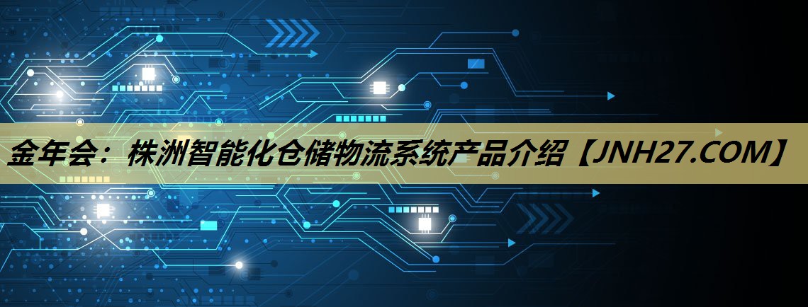 株洲智能化仓储物流系统产品介绍 株洲智能化仓储物流系统产品介绍