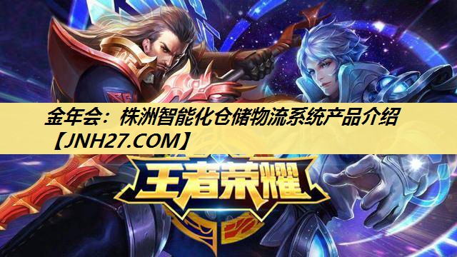 株洲智能化仓储物流系统产品介绍 株洲智能化仓储物流系统产品介绍