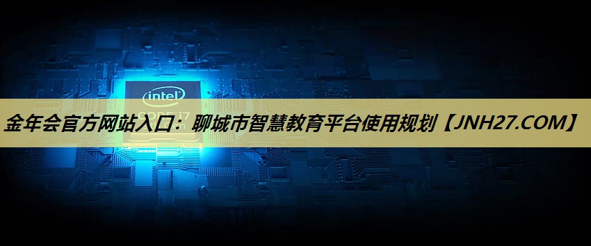 聊城市智慧教育平台使用规划 聊城市智慧教育平台使用规划
