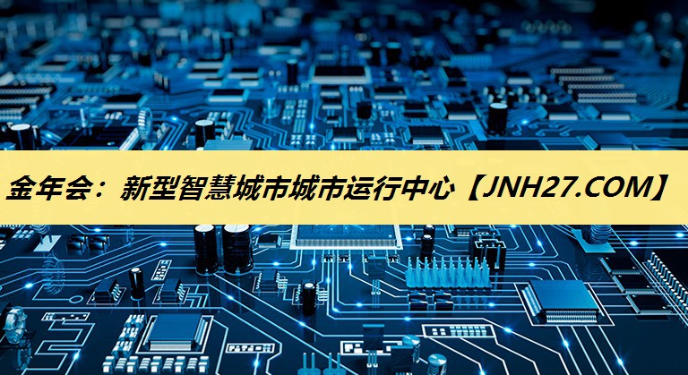 新型智慧城市城市运行中心 新型智慧城市城市运行中心