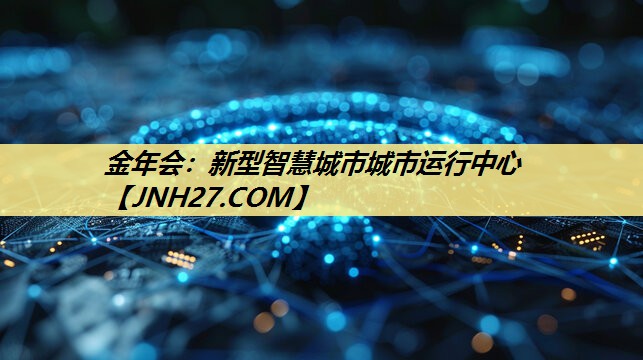 新型智慧城市城市运行中心 新型智慧城市城市运行中心