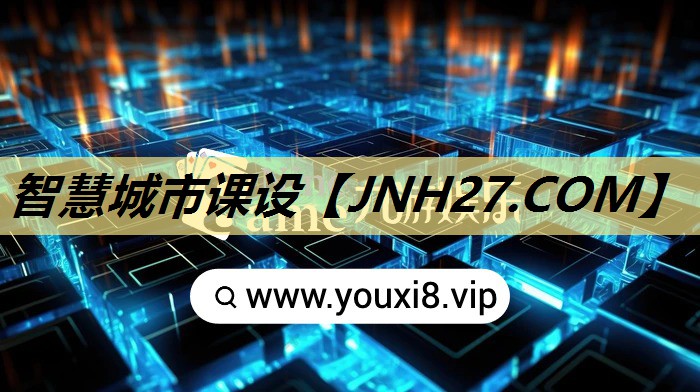 智慧城市课设 智慧城市课设