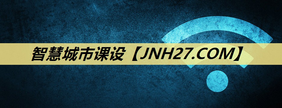 智慧城市课设 智慧城市课设