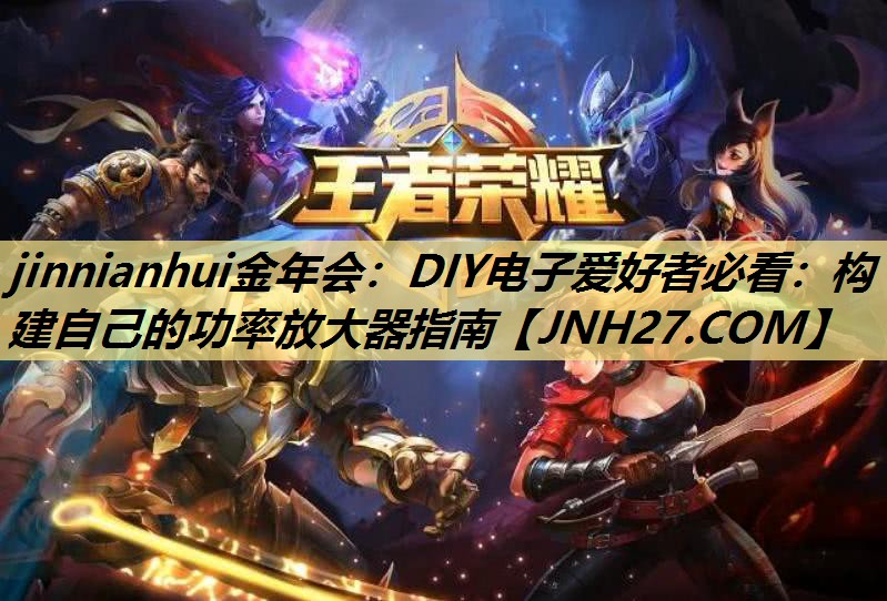 DIY电子爱好者必看:构建自己的功率放大器指南 DIY电子爱好者必看:构建自己的功率放大器指南