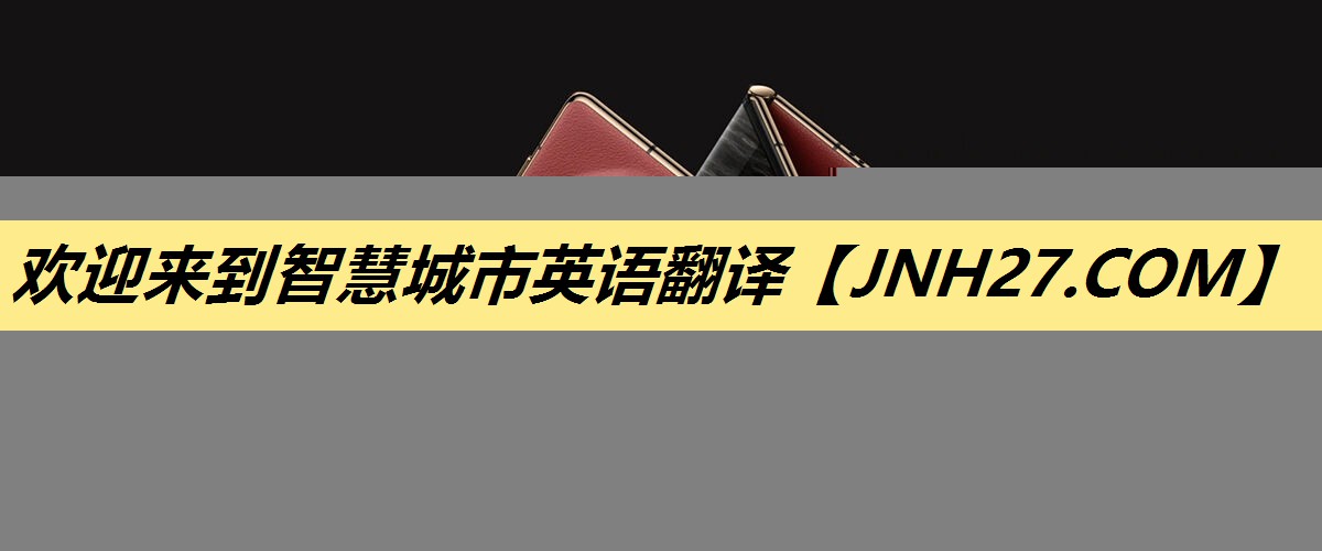欢迎来到智慧城市英语翻译 欢迎来到智慧城市英语翻译