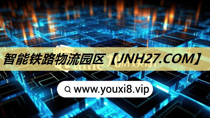 智能铁路物流园区 智能铁路物流园区