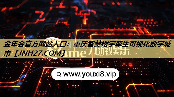 重庆智慧楼宇孪生可视化数字城市 重庆智慧楼宇孪生可视化数字城市