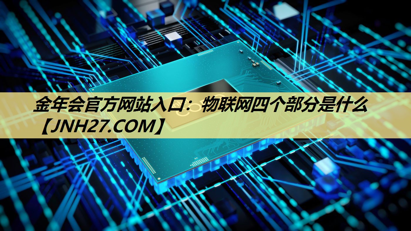 物联网四个部分是什么 物联网四个部分是什么