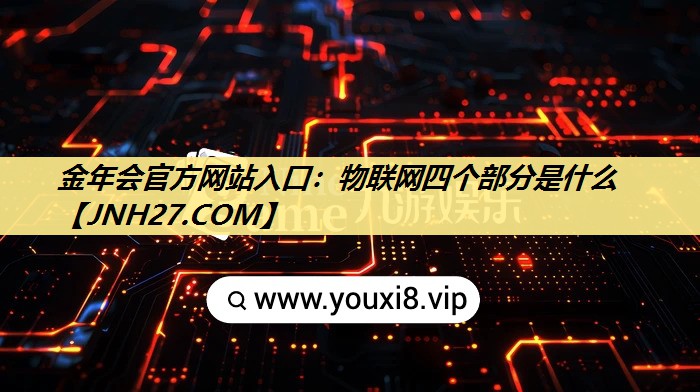 物联网四个部分是什么 物联网四个部分是什么