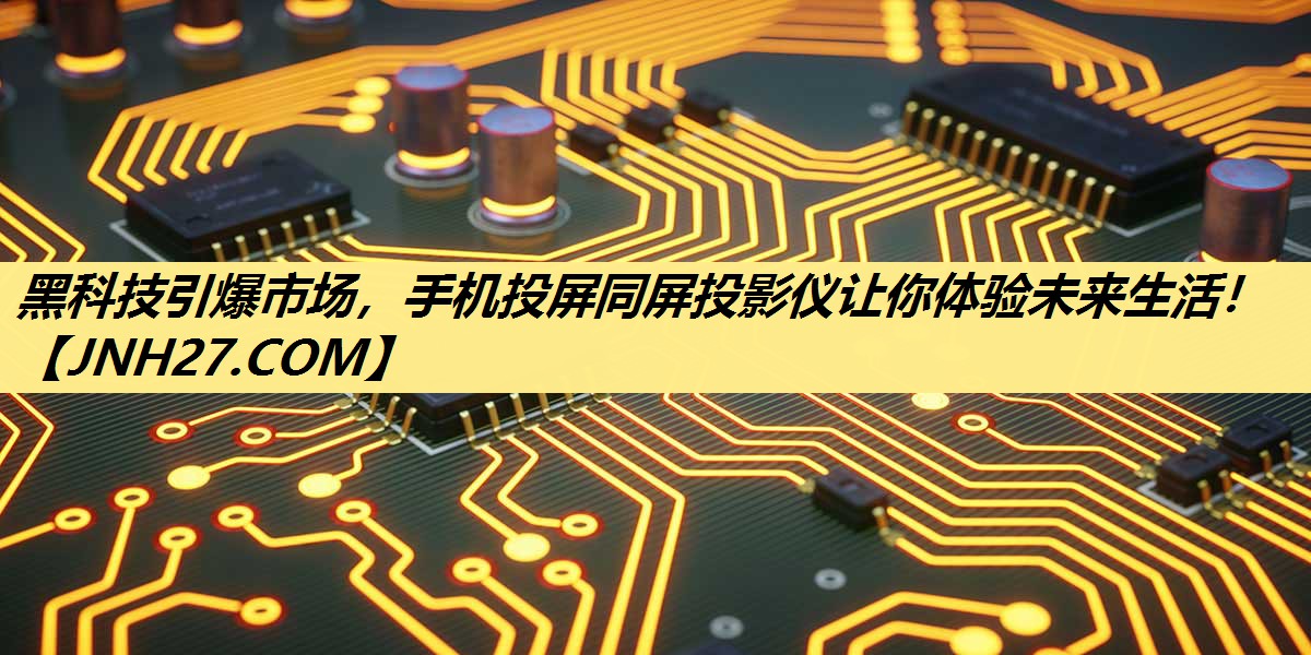 黑科技引爆市场,手机投屏同屏投影仪让你体验未来生活! 黑科技引爆市场,手机投屏同屏投影仪让你体验未来生活!