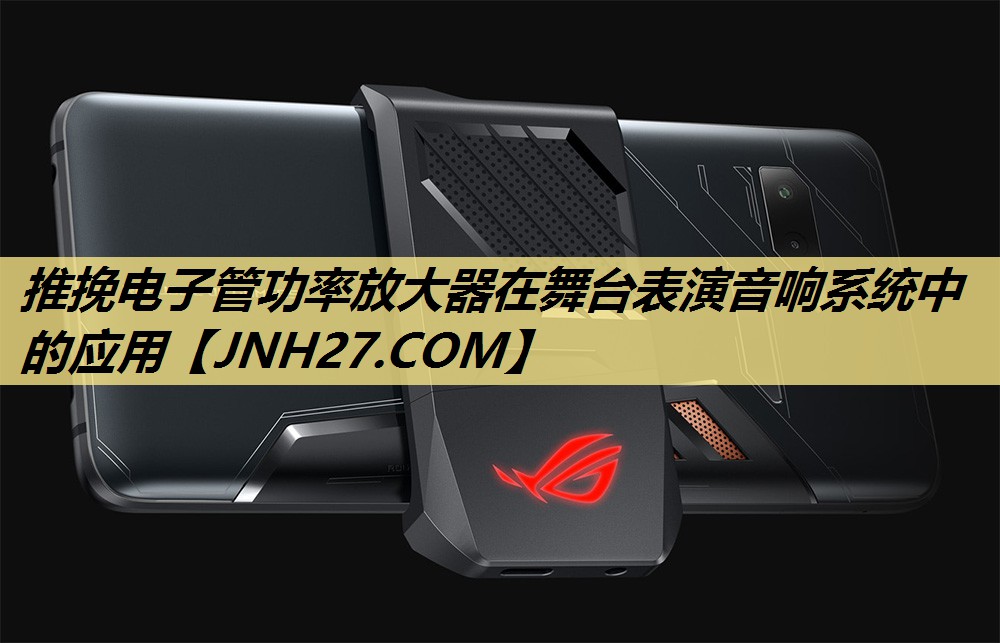 推挽电子管功率放大器在舞台表演音响系统中的应用 推挽电子管功率放大器在舞台表演音响系统中的应用