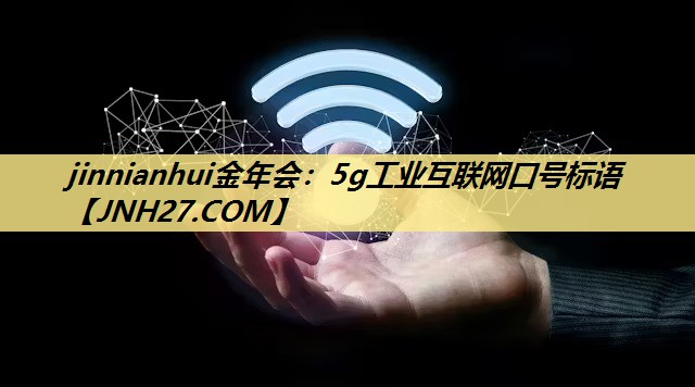 5g工业互联网口号标语 5g工业互联网口号标语