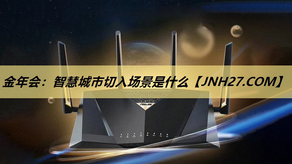 智慧城市切入场景是什么 智慧城市切入场景是什么
