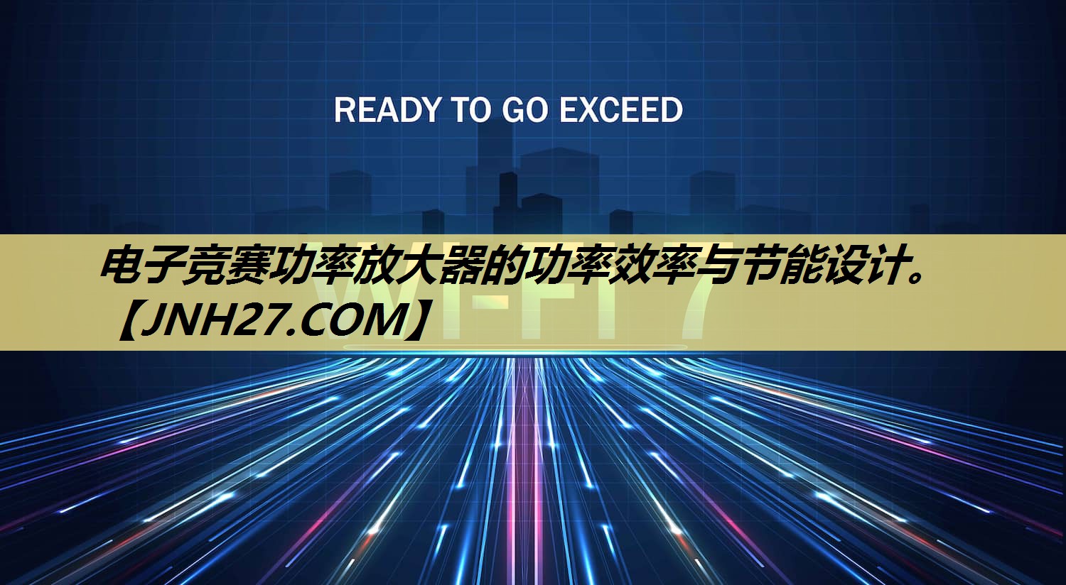 电子竞赛功率放大器的功率效率与节能设计。 电子竞赛功率放大器的功率效率与节能设计。