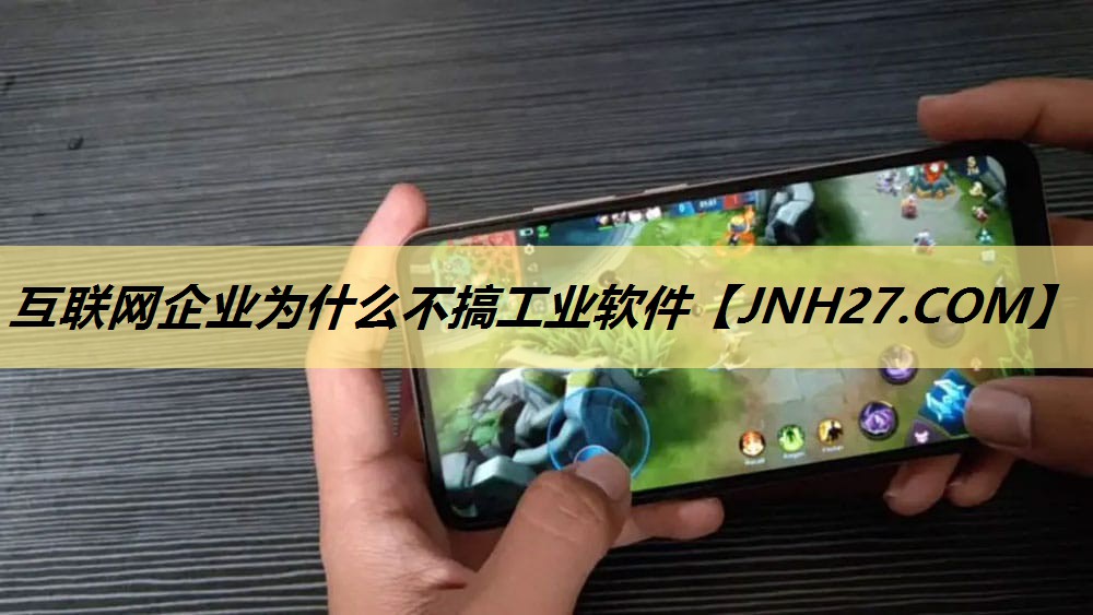 互联网企业为什么不搞工业软件 互联网企业为什么不搞工业软件
