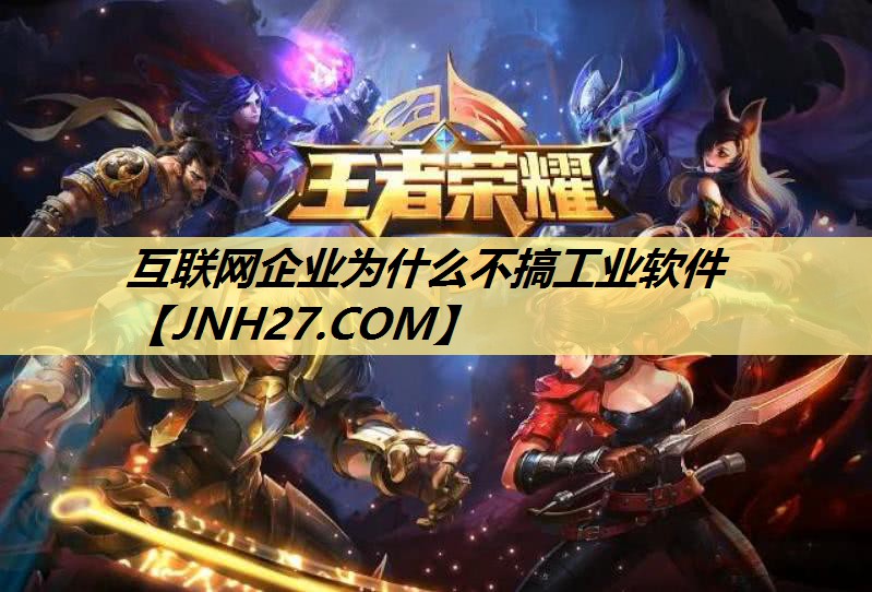 互联网企业为什么不搞工业软件 互联网企业为什么不搞工业软件