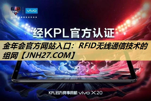 RFID无线通信技术的组网 RFID无线通信技术的组网