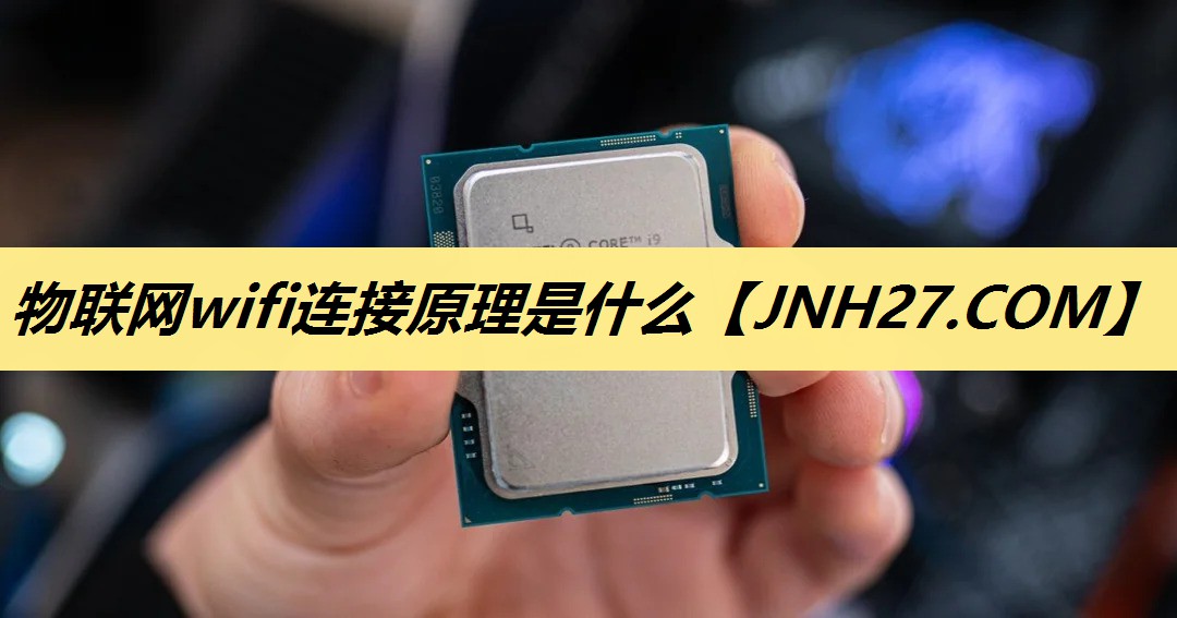 物联网wifi连接原理是什么 物联网wifi连接原理是什么