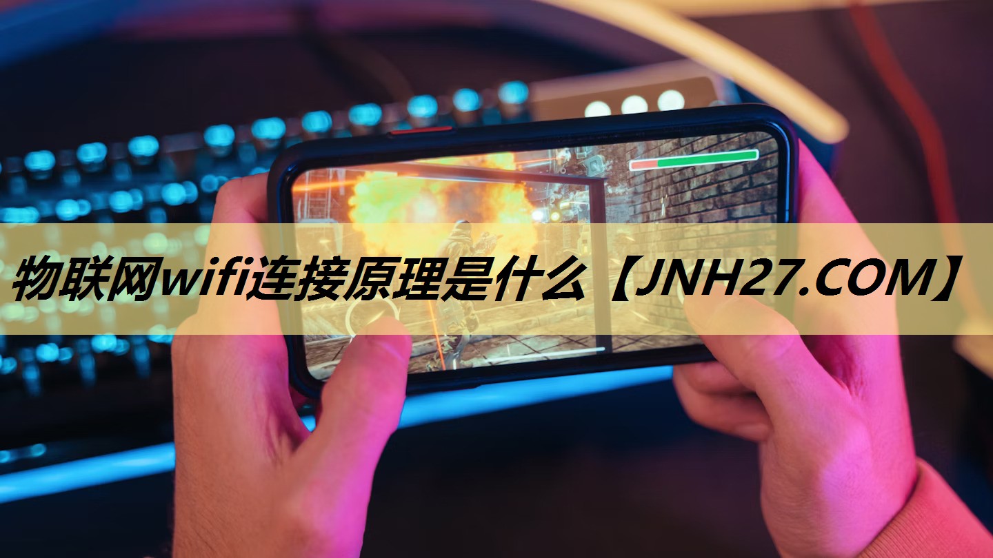 物联网wifi连接原理是什么 物联网wifi连接原理是什么