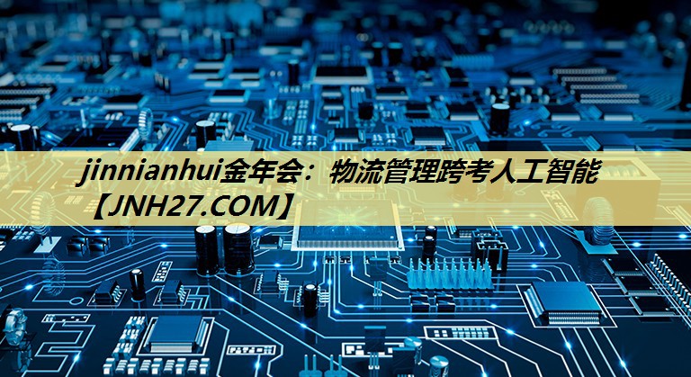 物流管理跨考人工智能 物流管理跨考人工智能
