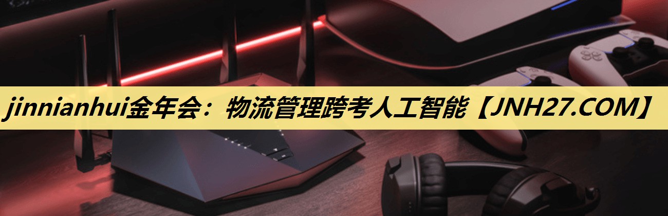 物流管理跨考人工智能 物流管理跨考人工智能