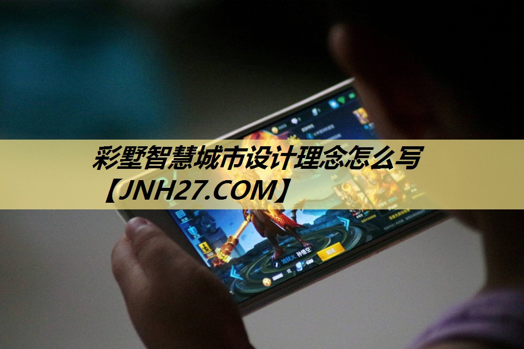 彩墅智慧城市设计理念怎么写 彩墅智慧城市设计理念怎么写