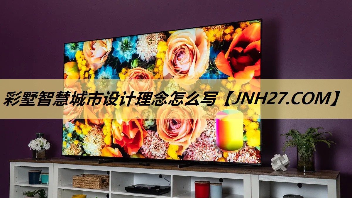 彩墅智慧城市设计理念怎么写 彩墅智慧城市设计理念怎么写
