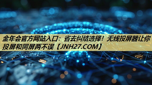 省去纠结选择!无线投屏器让你投屏和同屏两不误 省去纠结选择!无线投屏器让你投屏和同屏两不误