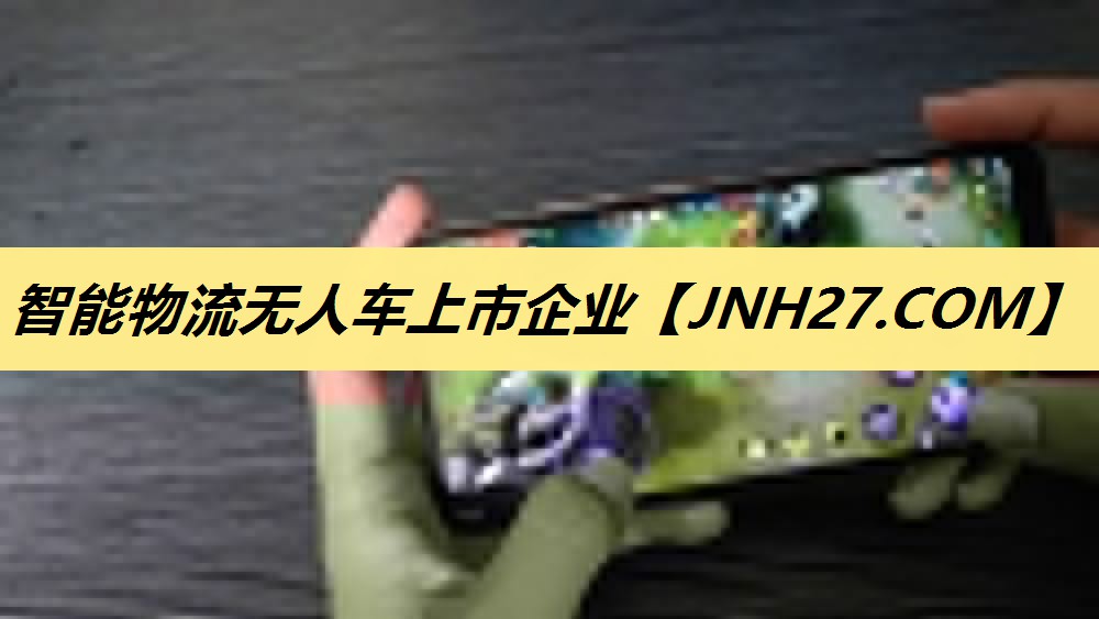 智能物流无人车上市企业 智能物流无人车上市企业