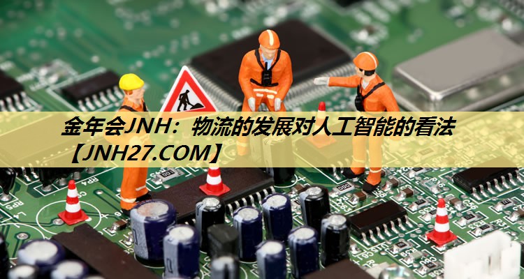 物流的发展对人工智能的看法 物流的发展对人工智能的看法