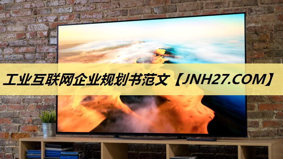 工业互联网企业规划书范文 工业互联网企业规划书范文
