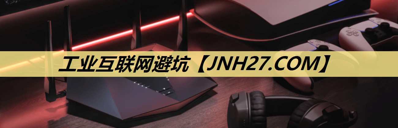 工业互联网避坑 工业互联网避坑