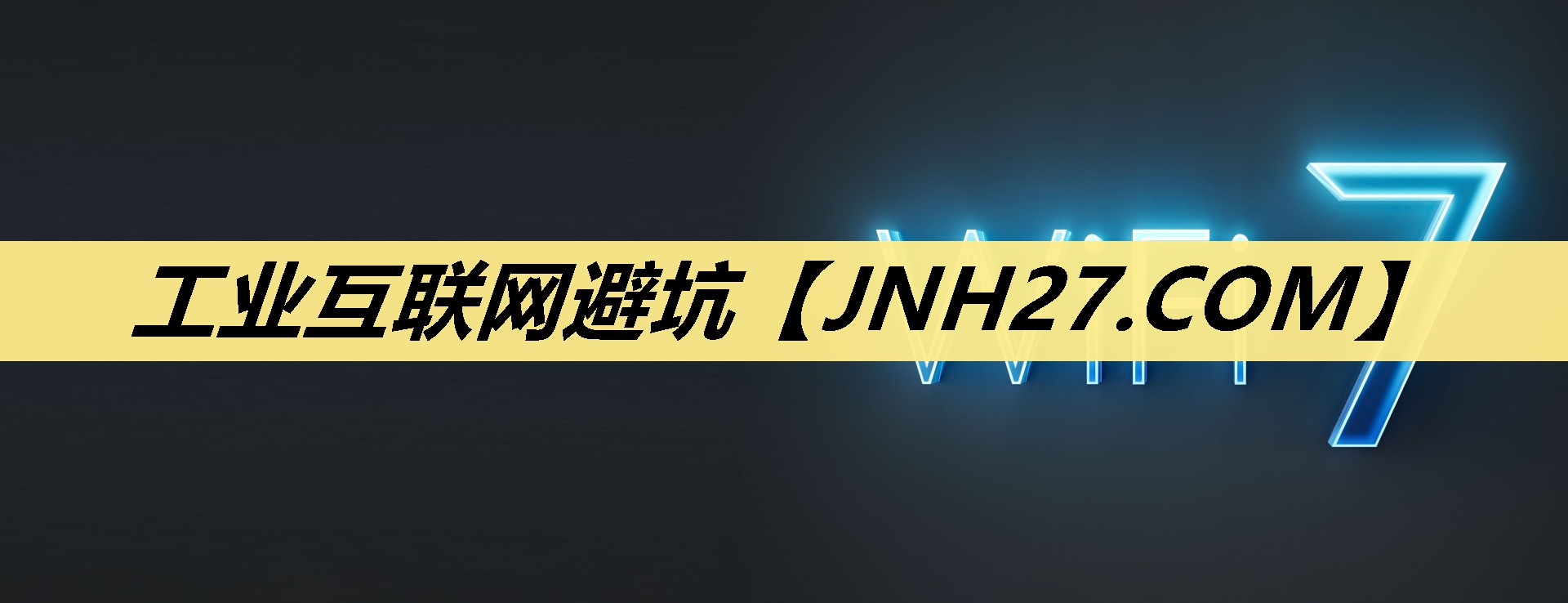 工业互联网避坑 工业互联网避坑