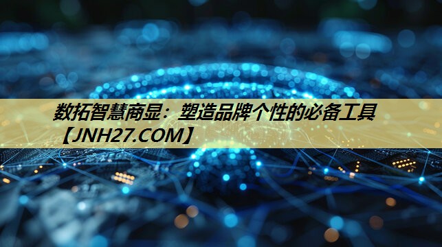 数拓智慧商显:塑造品牌个性的必备工具 数拓智慧商显:塑造品牌个性的必备工具