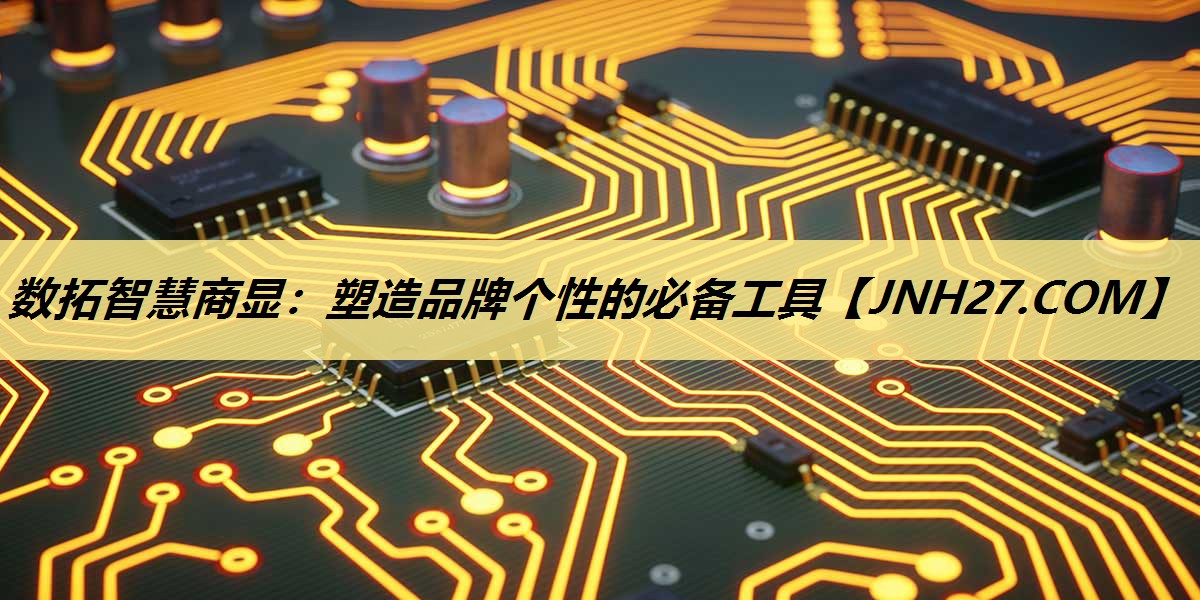 数拓智慧商显:塑造品牌个性的必备工具 数拓智慧商显:塑造品牌个性的必备工具