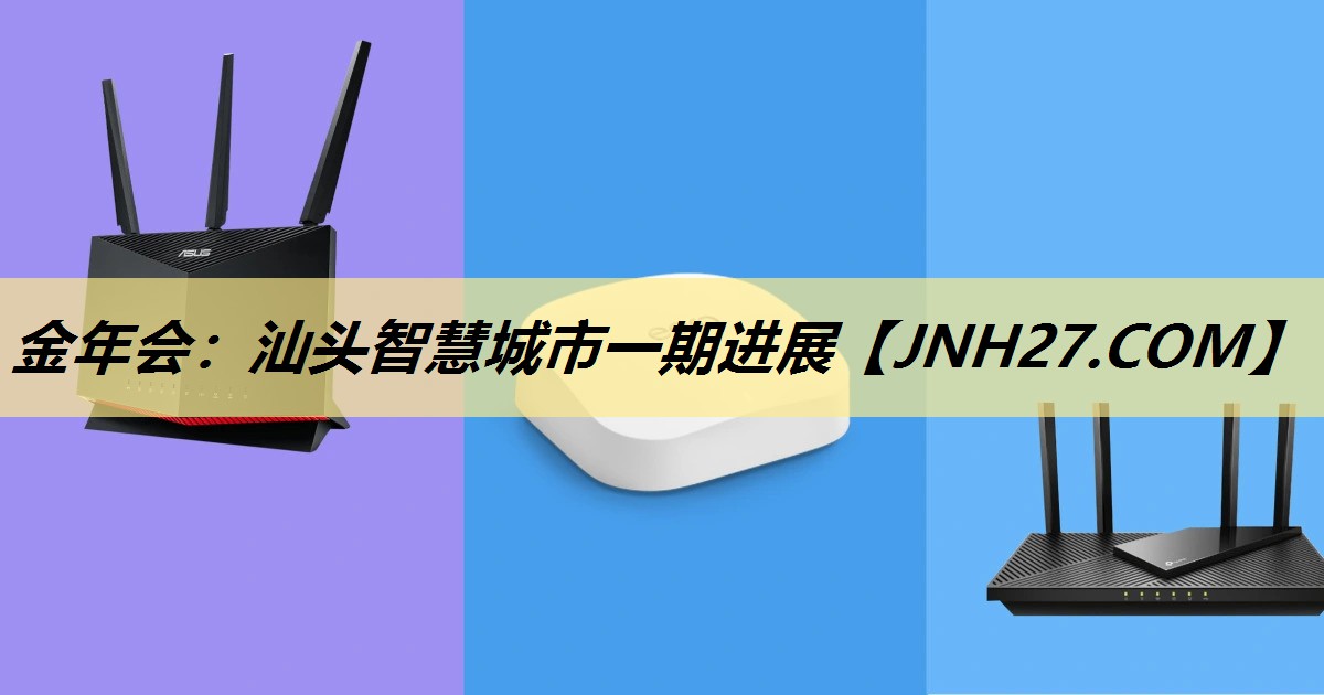 汕头智慧城市一期进展 汕头智慧城市一期进展