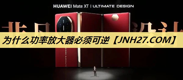 为什么功率放大器必须可逆 为什么功率放大器必须可逆
