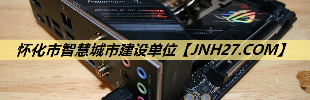 怀化市智慧城市建设单位 怀化市智慧城市建设单位