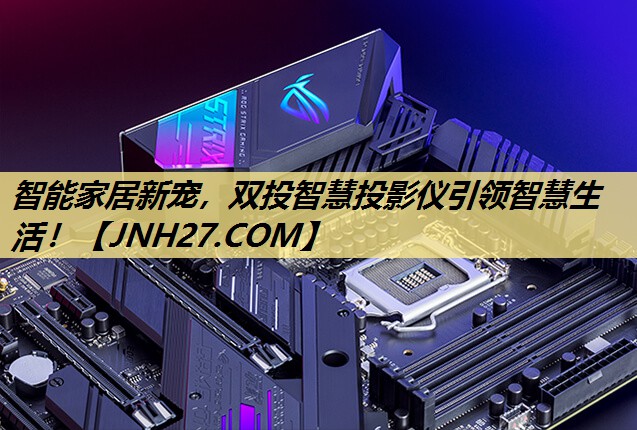 智能家居新宠,双投智慧投影仪引领智慧生活! 智能家居新宠,双投智慧投影仪引领智慧生活!