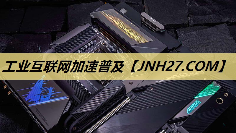 工业互联网加速普及 工业互联网加速普及