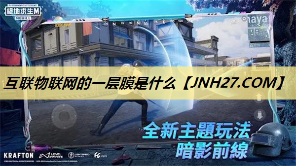 互联物联网的一层膜是什么 互联物联网的一层膜是什么