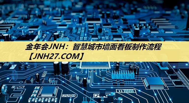 智慧城市墙面看板制作流程 智慧城市墙面看板制作流程