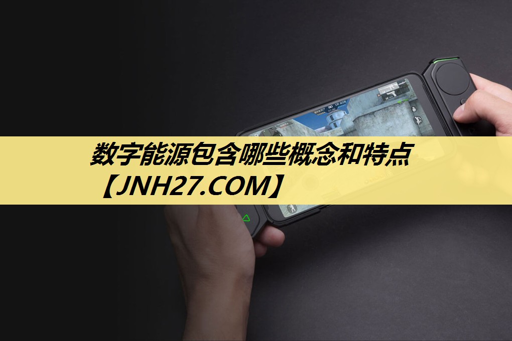 数字能源包含哪些概念和特点 数字能源包含哪些概念和特点