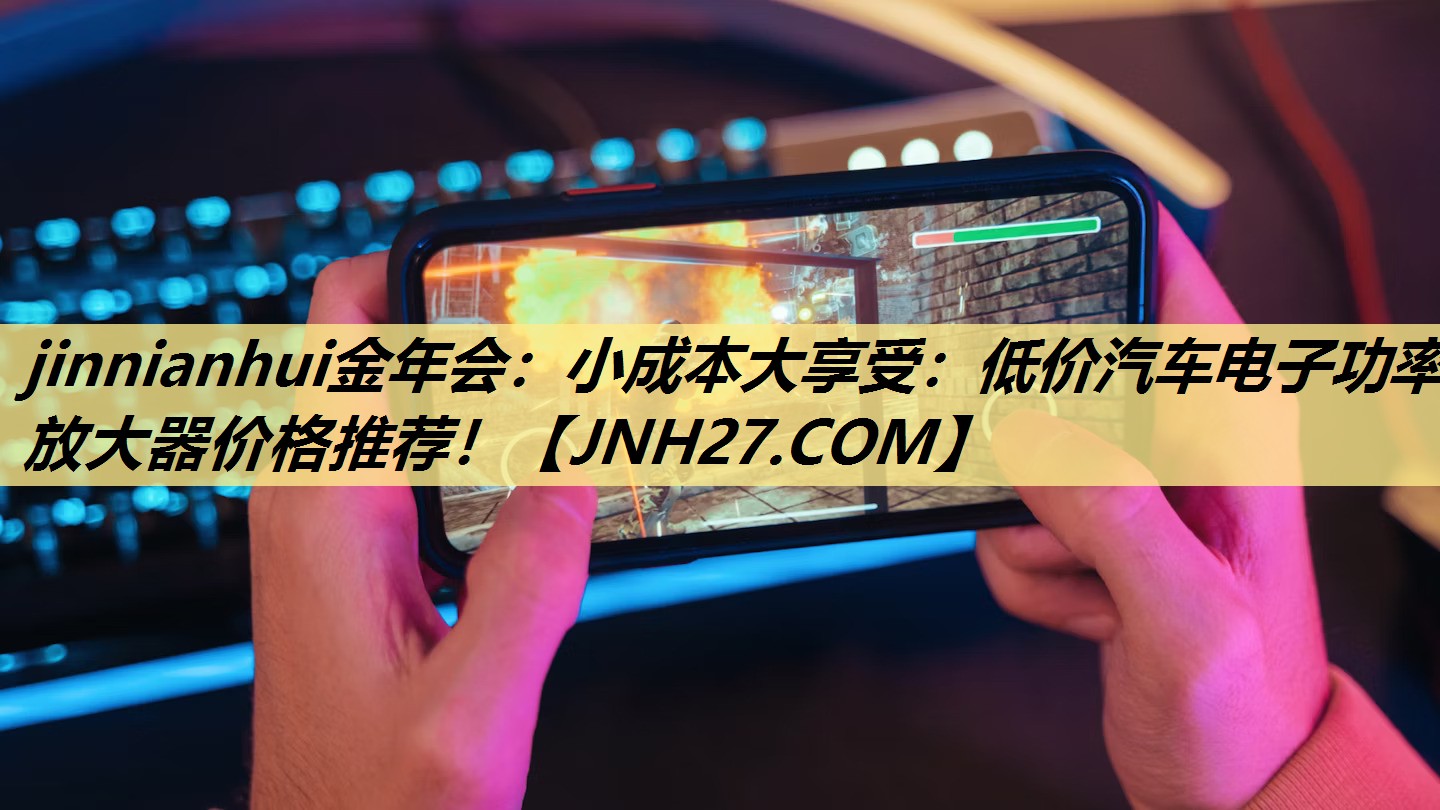 小成本大享受:低价汽车电子功率放大器价格推荐! 小成本大享受:低价汽车电子功率放大器价格推荐!