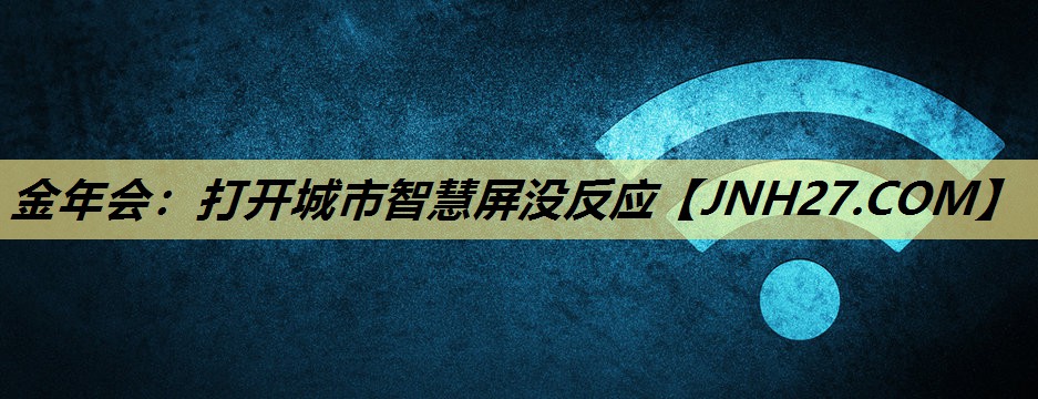 打开城市智慧屏没反应 打开城市智慧屏没反应